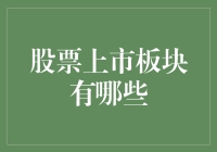 股票板块大观园：你家的股票住的是别墅还是简陋小屋？