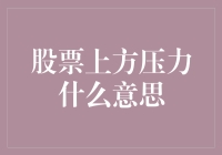 股票上方压力：理解市场隐性信号与应对策略