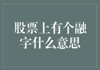 股市里的融字到底啥意思？难道是融通还是融合？