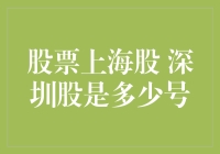 股市新手必看！上海股vs深圳股，你知道多少？