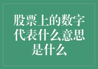 股票上的数字含义解析：揭开股市密码