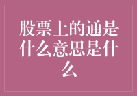 股票投资策略中的通识理解——通能指什么