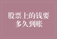 股票上的钱要多久到账？请耐心等待股市快递送到门口！