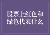 股票市场中的颜色信号：理解红色与绿色的意义