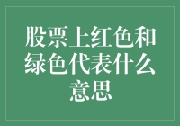 股票市场中的彩色语言：红色与绿色的含义解析