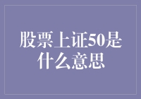 股票上证50是什么意思？原来它就是股市中的五十元大钞！