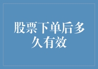 股票下单后多久有效？这里有答案！