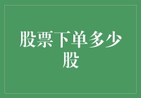 股票下单多少股：多方考量，精准把握投资节奏