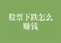 股票下跌了？别怕，这里有五招教你如何化腐朽为神奇！