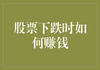 股市暴跌？别怕，这里有救场秘籍，教你如何把股票变钞票