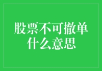 股票不可撤单？别担心，我们来聊聊背后的故事