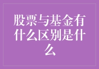 股票与基金会是投资路上的双胞胎吗？