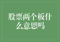 股票两个板？我不是来修电冰箱的，是来谈投资的！