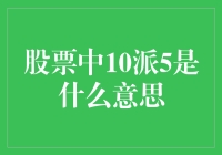 详解股票中的10派5：投资者需知的重要分红术语