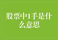 股票新手必看：1手？别笑，这可能是你的炒股启蒙！