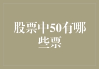 股票中的50：探寻沪深300指数与上证50指数中的独特魅力