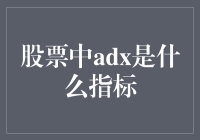 股票中的神奇指标ADX：化繁为简的艺术