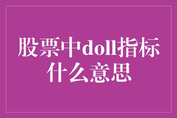 股票中doll指标什么意思