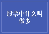 股票投资之多与多：多的是你对市场的误解