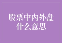 股市里内外盘是啥？难道是内衣外穿吗？