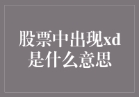 股票中的XD：你是不是以为是熊大？