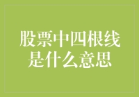 股市中的四根线：看懂它们，你就离赚钱不远了！