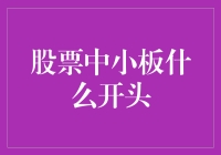 股票中小板：从新股民到老股民的不归路