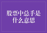 股票中总手究竟是啥？难道是指我炒股的手艺吗？