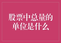 股票中的总量单位究竟为何物？