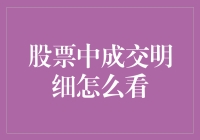 如何解读股票中的成交明细？