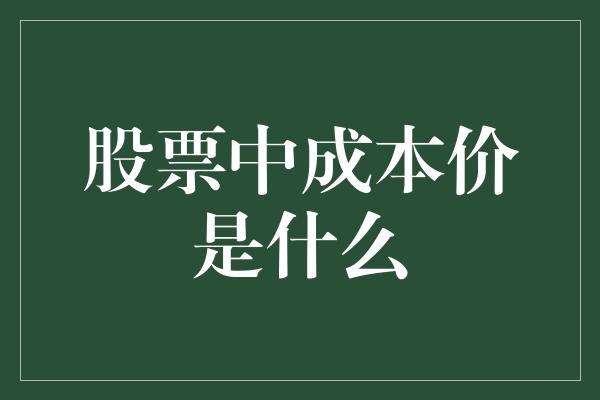 股票中成本价是什么