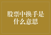 股票中换手是什么意思：解读市场流动性的关键指标