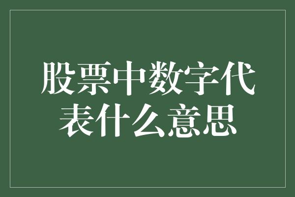 股票中数字代表什么意思