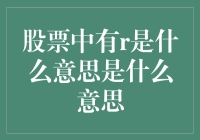 股票代码中的R：特殊股票标识的深度解析