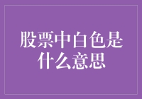 在股市里白色是神秘力量，还是仅仅是股票代码的小玩笑？