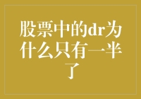 股市怪象：DR为何只剩下一半？