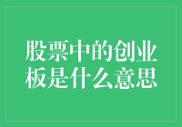 股票中的创业板是什么意思？解密那些被误解的股市新人类