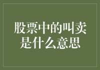 股票中的叫卖是啥意思？难道是在喊降价吗？