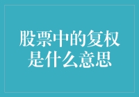 股价复权是啥？一招教你读懂市场风云！