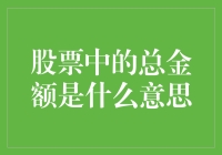 股票中的总金额究竟是什么？