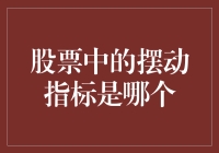 股市里的摆动指标，到底是谁在摇摆？