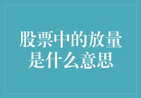 股票里的放量：一场轰轰烈烈的恋爱故事