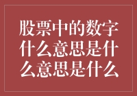 股票中的数字含义剖析：解读市场的语言