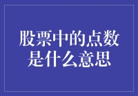 股票市场中的点数：解读市场的细微波动