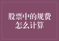 股票交易中的那些坑——规费怎么算？