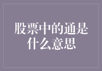 揭秘股市的'通': 真的能一通百顺吗?