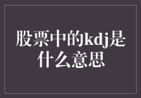 股票中的KDJ：让股市小白也能够摸得着的神秘信号