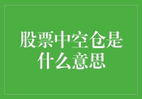 股票中空仓策略解析：充分发挥市场波动的优势