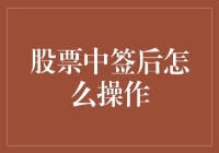 股票中签后的操作策略：如何最大化收益与风险控制