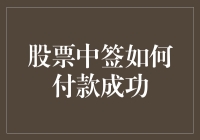 股票中签了怎么办？付款流程详解